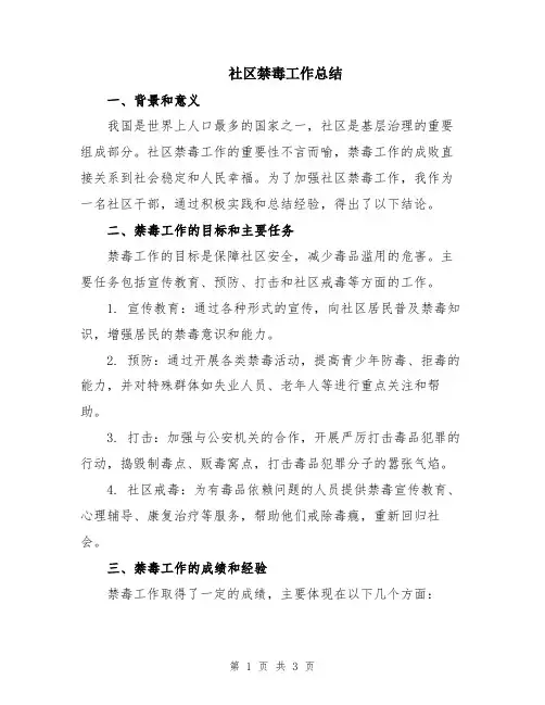 社区禁毒工作总结