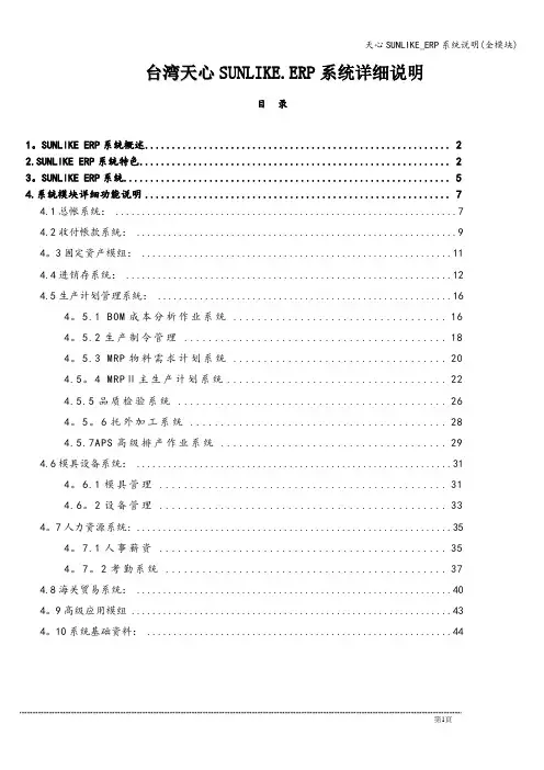 天心SUNLIKE_ERP系统说明(全模块)