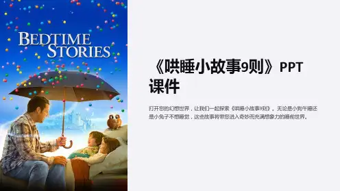《哄睡小故事9则》课件