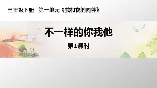 最新人教部编版三年级道德与法治下册《不一样的你我他》精品ppt教学课件