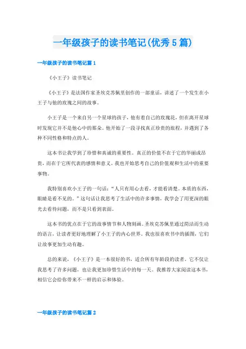 一年级孩子的读书笔记(优秀5篇)