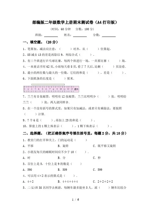 部编版二年级数学上册期末测试卷(A4打印版)