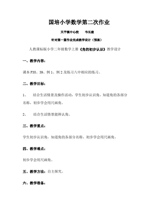国培小学数学第二次作业