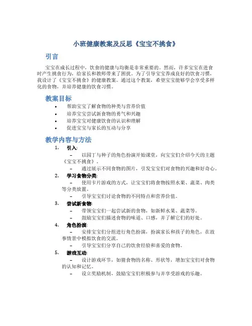 小班健康教案及反思《宝宝不挑食》