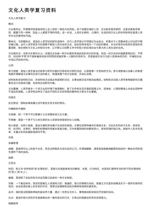 文化人类学复习资料