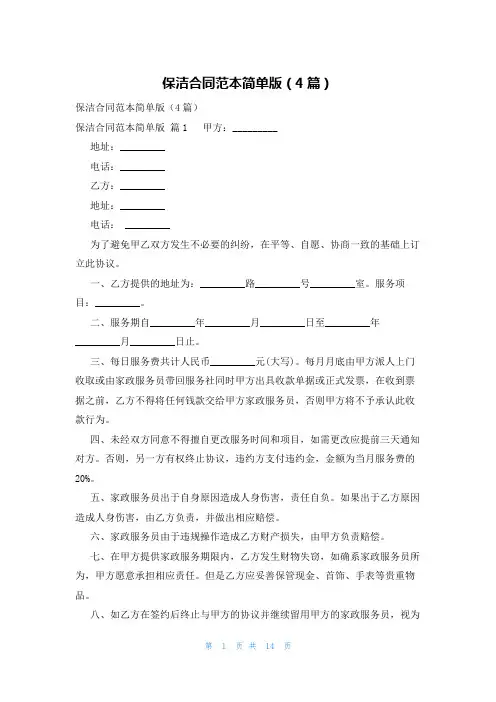 保洁合同范本简单版(4篇)