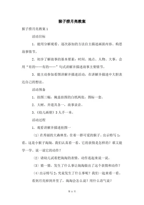 猴子捞月亮教案