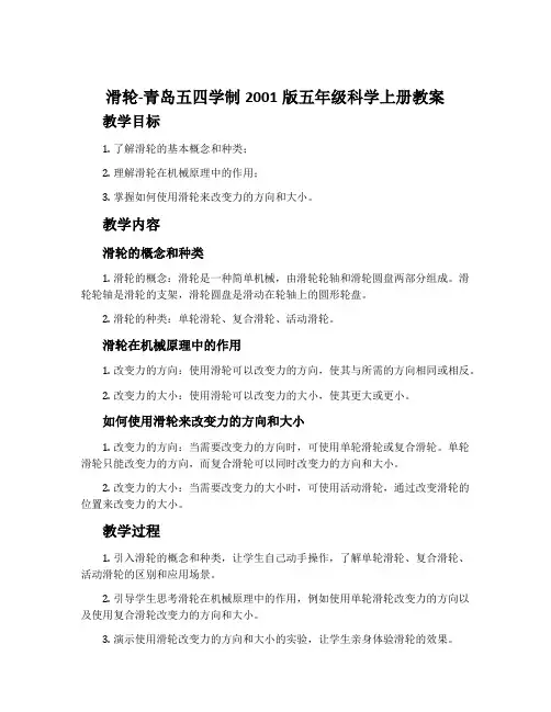 22. 滑轮-青岛五四学制2001版五年级科学上册教案