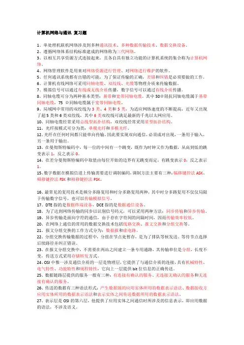 《计算机网络与通讯》很全考试复习题