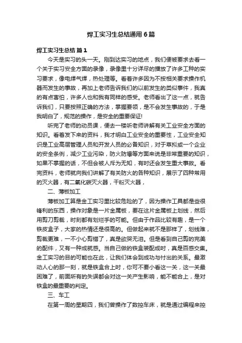 焊工实习生总结通用6篇