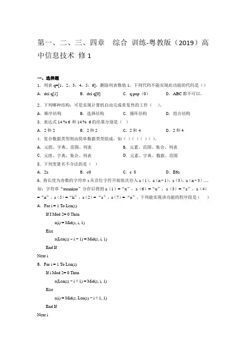 粤教版 高中信息技术 修 1第一、二、三、四章  综合 训练(含答案)