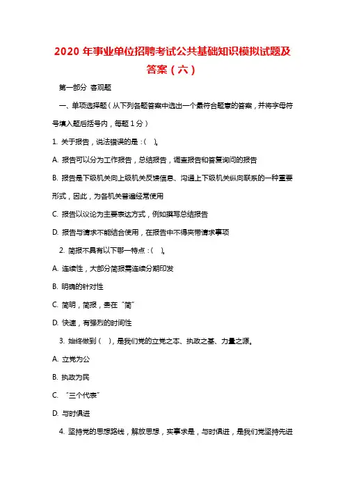 2020年事业单位招聘考试公共基础知识模拟试题及答案(六)
