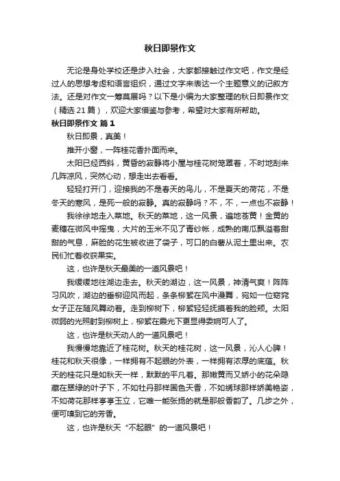 秋日即景作文（精选21篇）