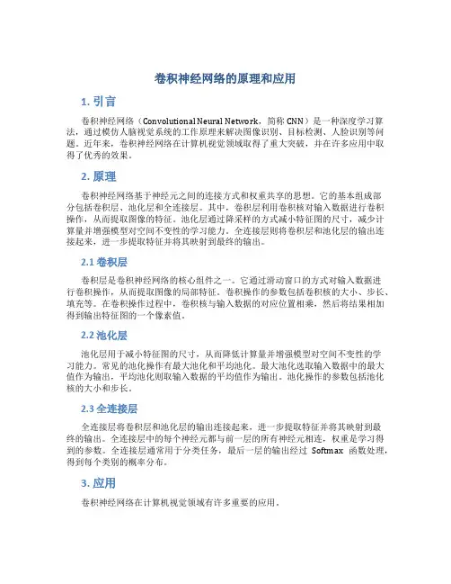 卷积神经网络的原理和应用
