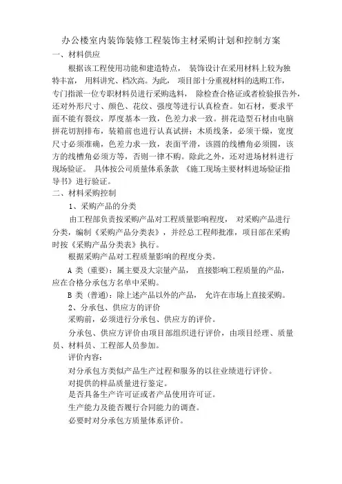 办公楼室内装饰装修工程装饰主材采购计划和控制方案