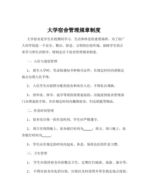 大学宿舍管理规章制度