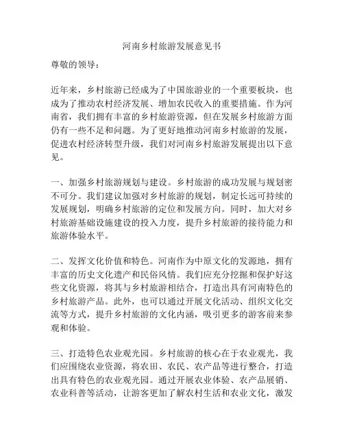 河南乡村旅游发展意见书