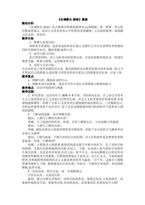 水调歌头  游泳教案