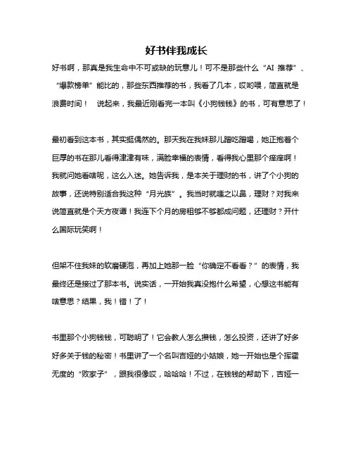 作文《好书伴我成长》
