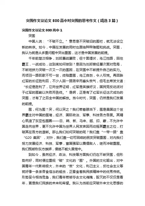 突围作文议论文800高中对突围的思考作文（精选3篇）