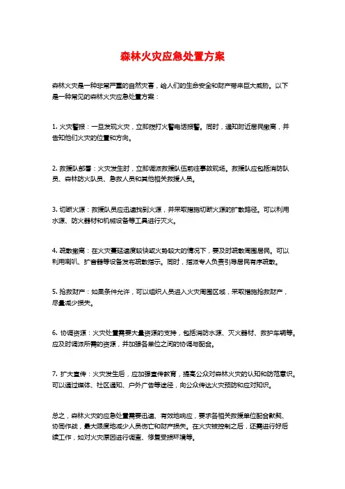 森林火灾应急处置方案