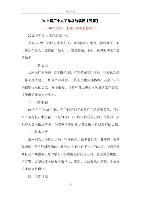 2019钢厂个人工作总结模板【五篇】