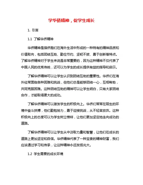 学华侨精神,促学生成长