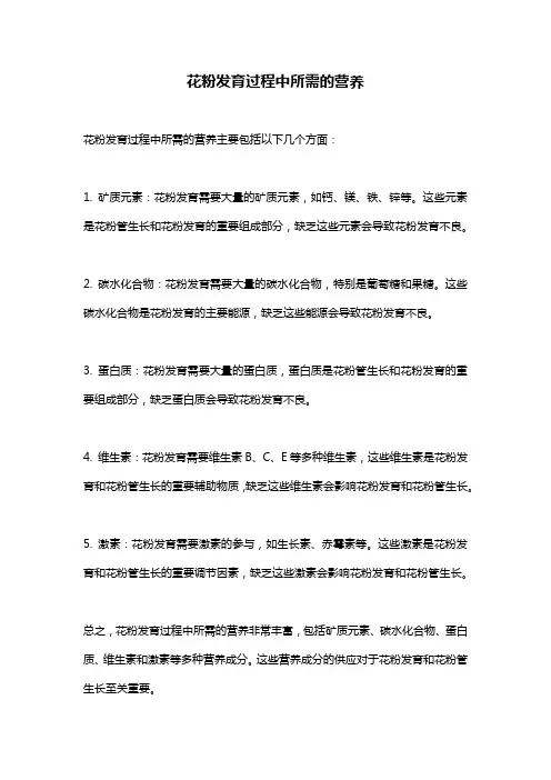 花粉发育过程中所需的营养
