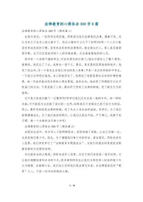 法律教育的心得体会300字8篇
