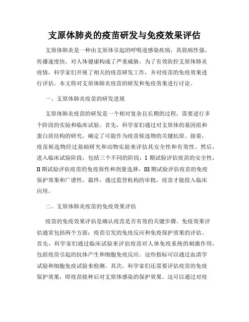 支原体肺炎的疫苗研发与免疫效果评估