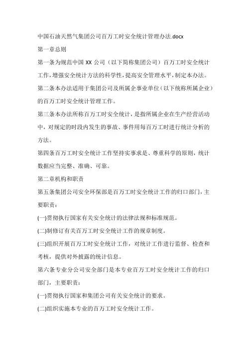 中国石油天然气集团公司百万工时安全统计管理办法
