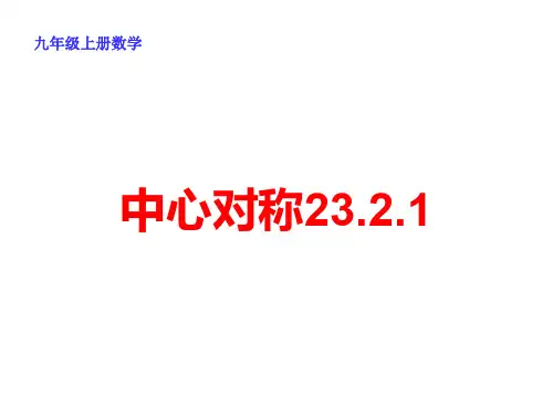 数学九年级上册23中心对称PPT课件推荐(人教版)