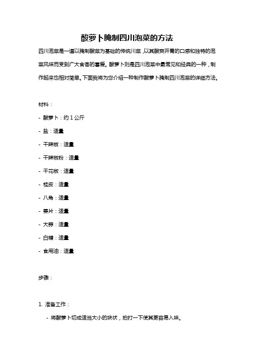 酸萝卜腌制四川泡菜的方法