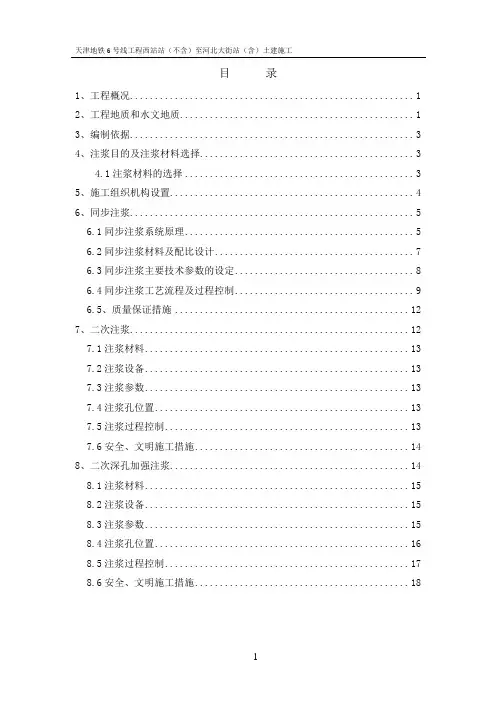 6号线同步注浆及二次注浆方案