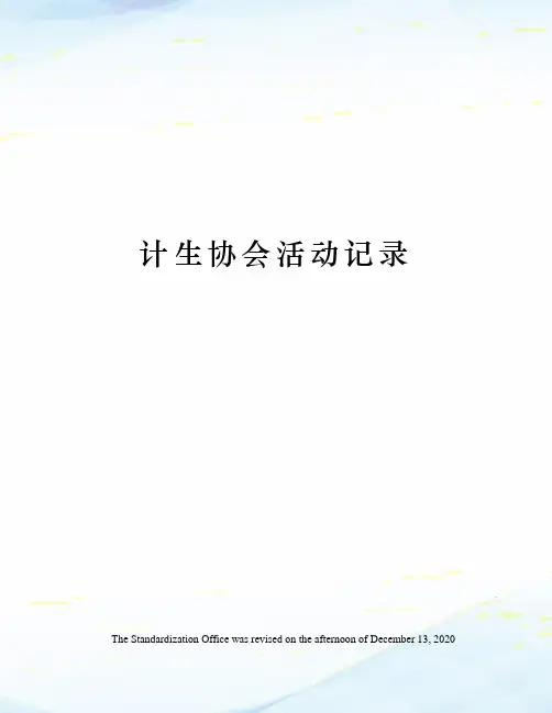 计生协会活动记录