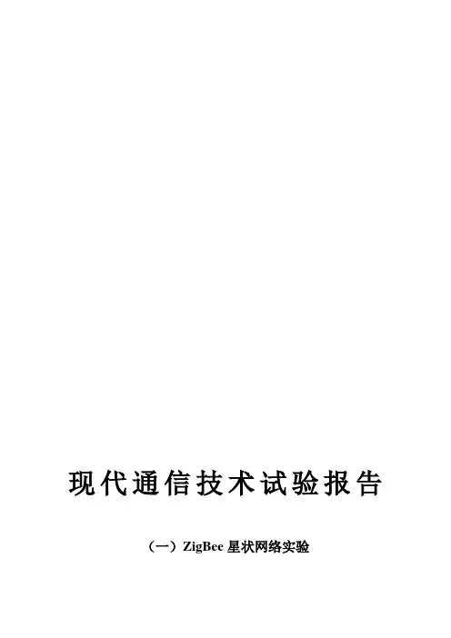 现代通信技术实验——ZigBee星状网络实验