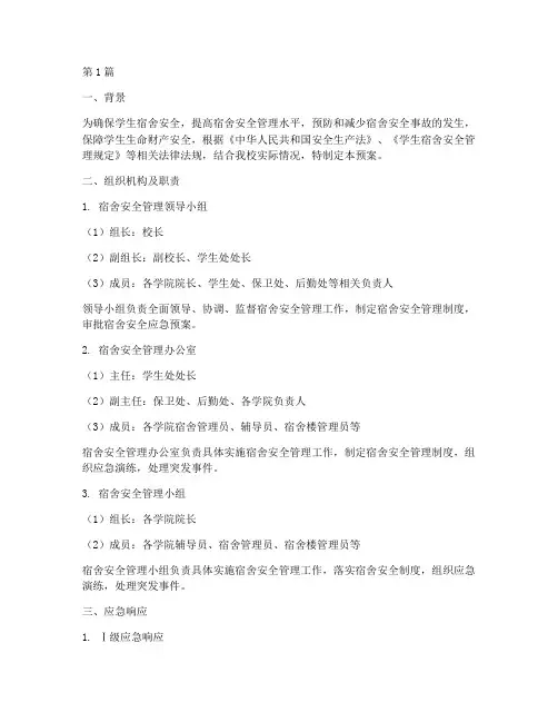宿舍安全应急预案方案(2篇)
