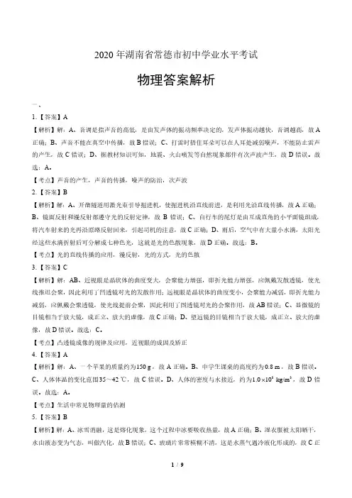 2020年湖南省常德中考物理试卷含答案-答案在前