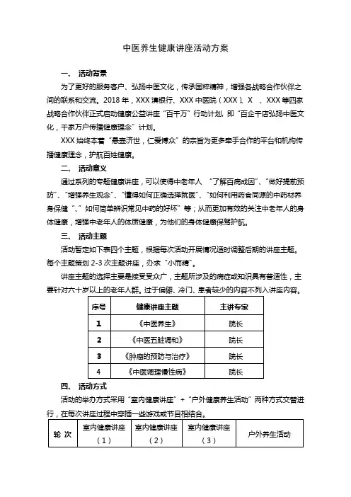中医养生健康讲座活动方案