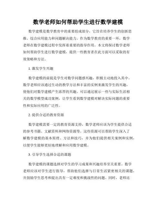 数学老师如何帮助学生进行数学建模
