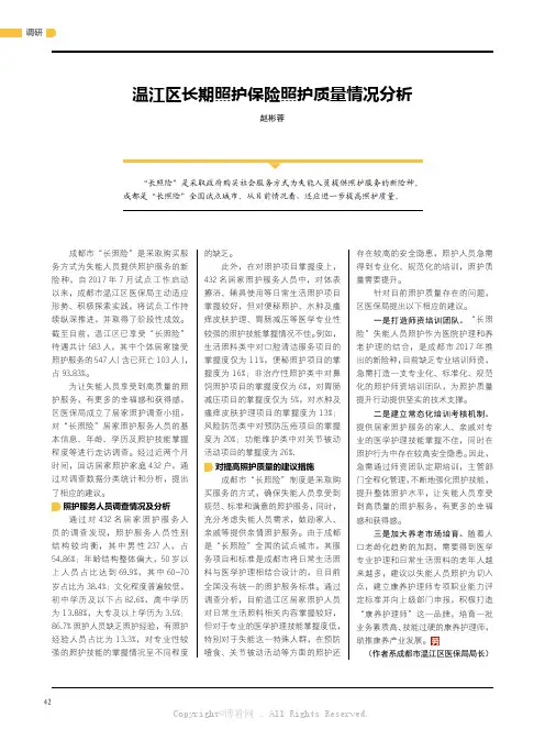 17867849_温江区长期照护保险照护质量情况分析