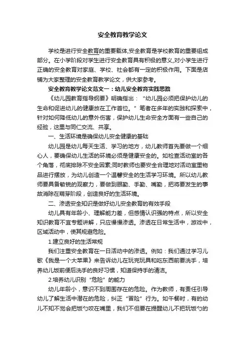 安全教育教学论文