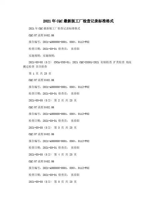 2021年CQC最新版工厂检查记录标准格式