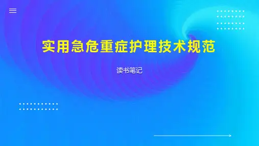 实用急危重症护理技术规范