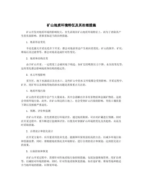 矿山地质环境特征及其治理措施