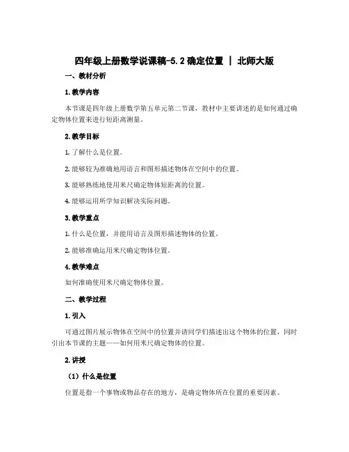 四年级上册数学说课稿-5.2确定位置 ｜北师大版