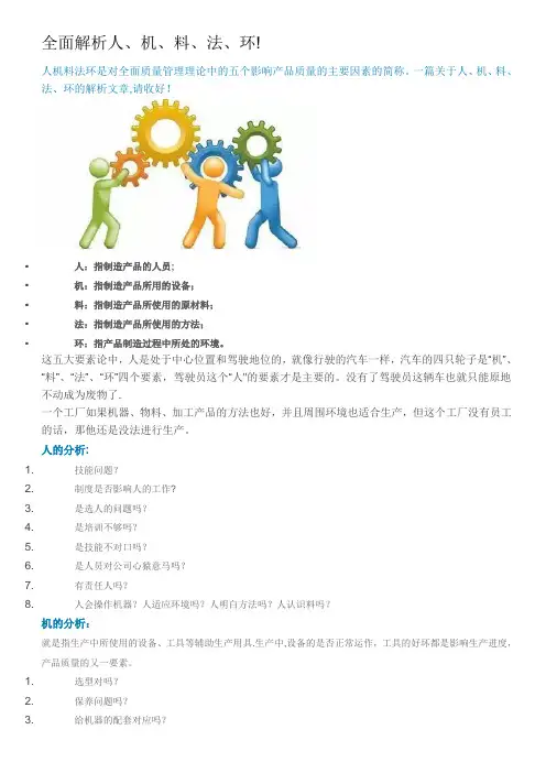 全面解析人、机、料、法、环
