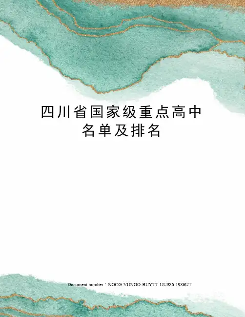 四川省国家级重点高中名单及排名