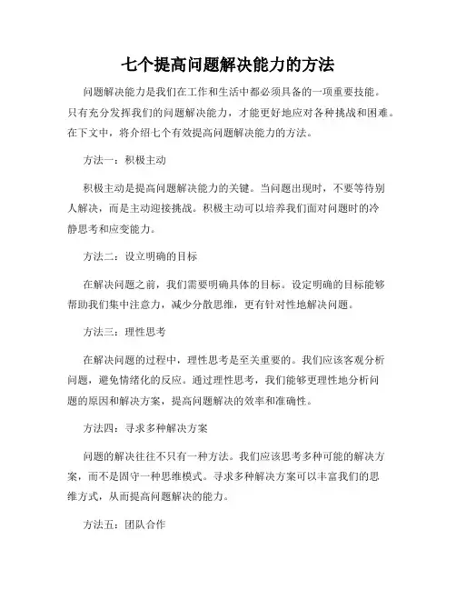 七个提高问题解决能力的方法
