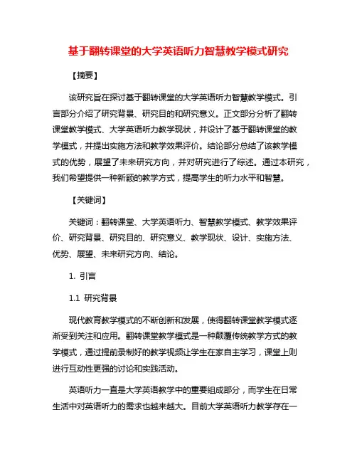 基于翻转课堂的大学英语听力智慧教学模式研究